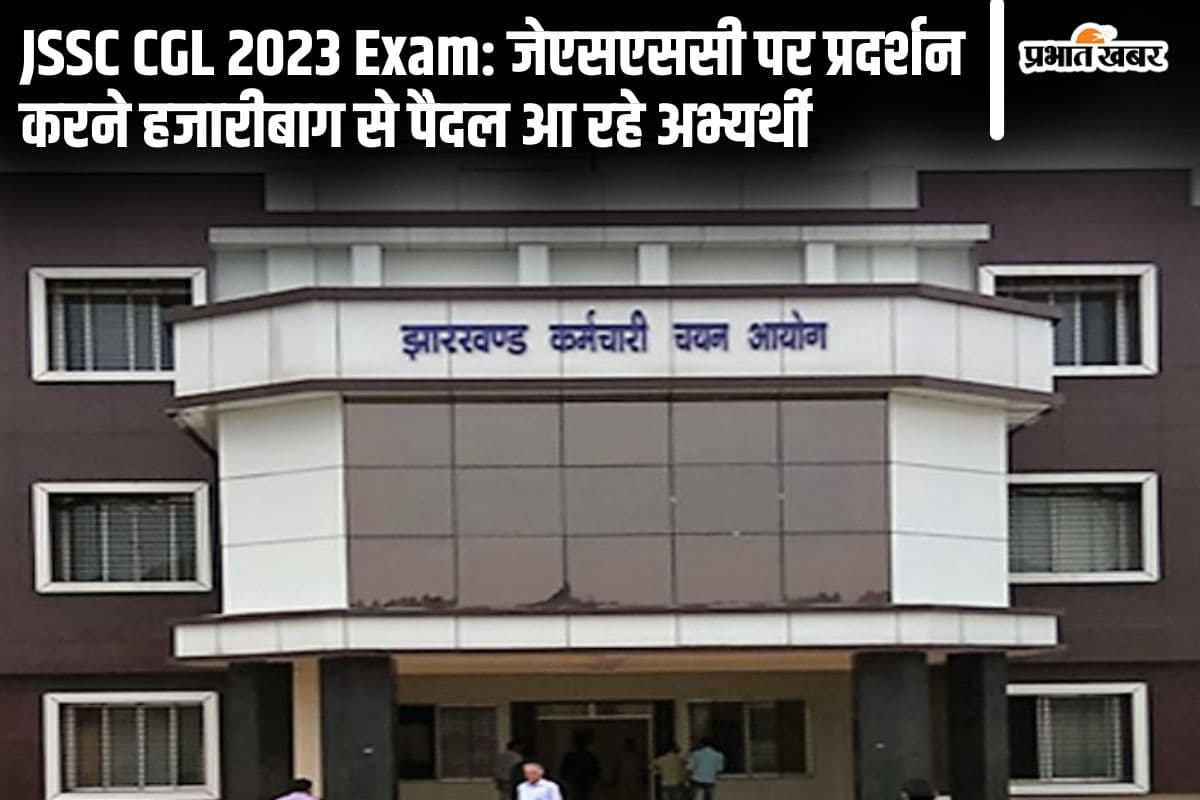 JSSC CGL परीक्षा रद्द करने की मांग, हजारीबाग से रांची तक पदयात्रा करेंगे अभ्यर्थी, जेएसएससी का करेंगे घेराव JSSC CGL परीक्षा रद्द करने की मांग, हजारीबाग से रांची तक पदयात्रा करेंगे अभ्यर्थी, जेएसएससी का करेंगे घेराव