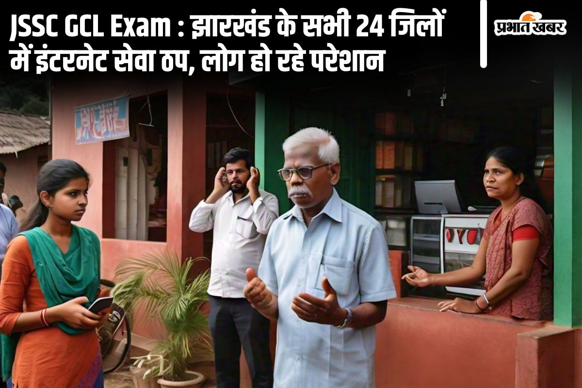 Internet Down in Jharkhand: समय से 3 घंटे पहले ही बंद कर दी इंटरनेट, सुबह 5 बजे से लोग परेशान Internet Down in Jharkhand: समय से 3 घंटे पहले ही बंद कर दी इंटरनेट, सुबह 5 बजे से लोग परेशान