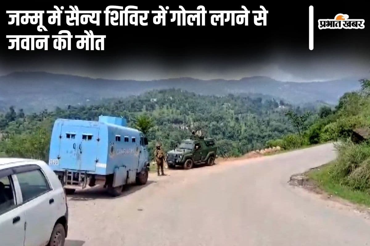 Jammu And Kashmir: जम्मू में सैन्य शिविर में गोली लगने से जवान की मौत, सेना ने आतंकी हमले से किया इनकार