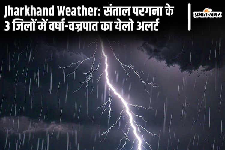 झारखंड के 3 जिलों में अगले 2-3 घंटे में गरज के साथ वर्षा-वज्रपात की चेतावनी