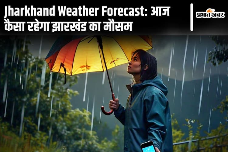 Jharkhand Weather: रांची का तापमान बढ़ा, जानें झारखंड में कैसा रहेगा आज का मौसम