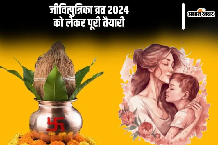 Jitiya Vrat 2024: बिहार में जीवित्पुत्रिका व्रत को लेकर पूरी तैयारी, जानें ज्योतिषाचार्य से पूरी जानकारी