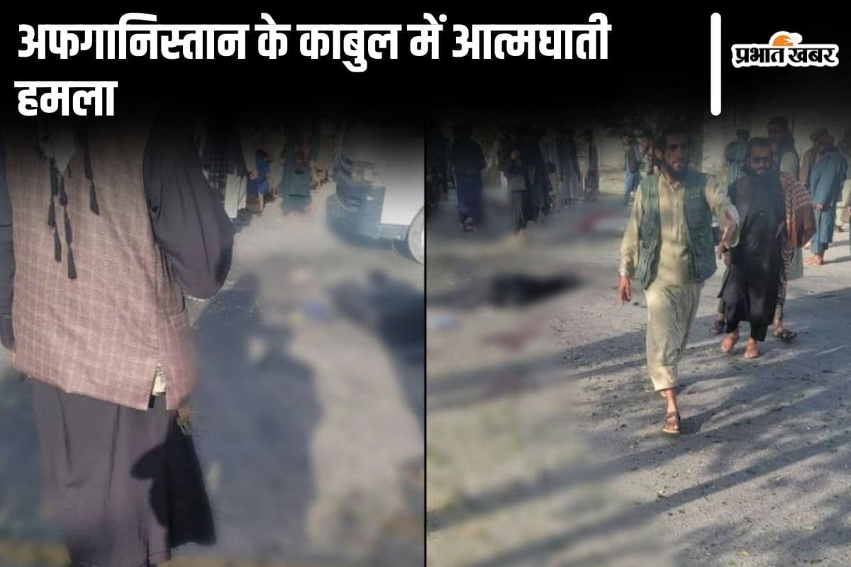 Afghanistan: काबुल में आत्मघाती हमला, धमाके में 6 लोगों की मौत, 13 घायल