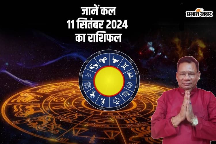 Kal Ka Rashifal 11 September 2024: मीन राशि वालों को जूझना होगा आर्थिक परेशानी से, जानें कल का राशिफल