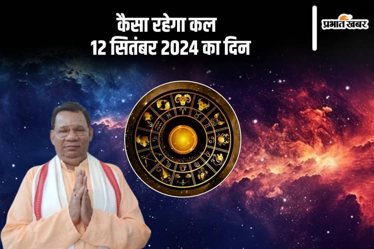Kal Ka Rashifal 12 September 2024: तुला राशि वाले जुआ और सट्टे से दूर रहें, ज्योतिषाचार्य से जानें कल का राशिफल