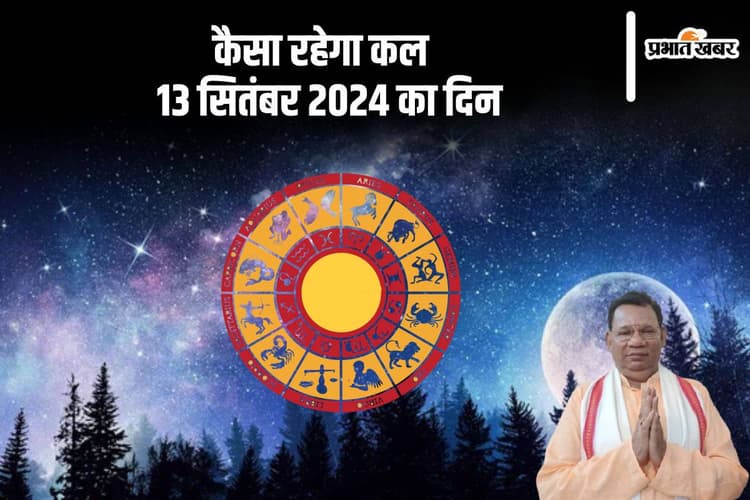 Kal Ka Rashifal 13 September 2024: वृषभ और वृश्चिक राशि वालों को कलह का सामना करना पड़ सकता है, जानें कल का राशिफल