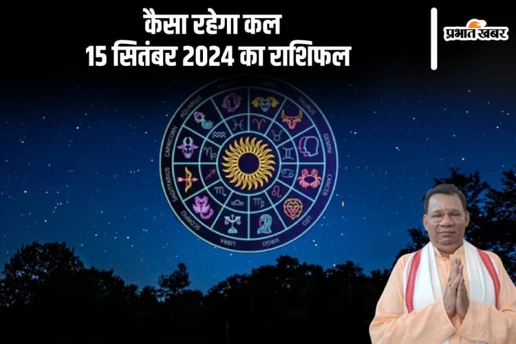 Kal Ka Rashifal 15 September 2024: वृषभ राशि वालों की जीवनसाथी के साथ टेंशन बढ़ेंगी, जानें कल का राशिफल