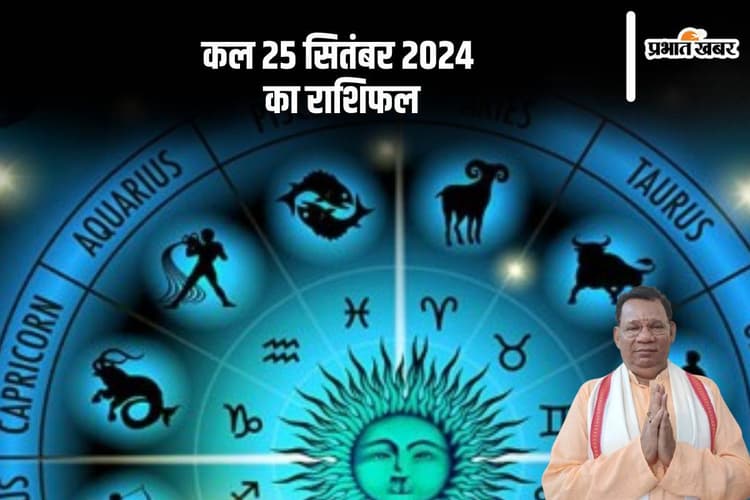 Kal Ka Rashifal 25 september 2024, Tomorrow Horoscope: कैसा होगा आपका आने वाला कल, यहां देखें कल का राशिफल