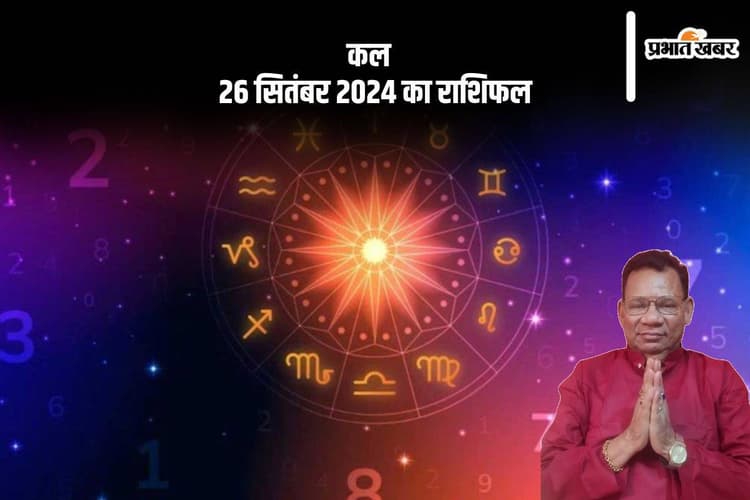Kal Ka Rashifal 26 september 2024: वृश्चिक राशि वालों की पारिवारिक चिंताओं में वृद्धि होगी, जानें कल का राशिफल