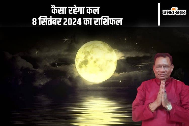 Kal Ka Rashifal 8 September 2024: मीन राशि वालों को जूझना होगा आर्थिक परेशानी से, जानें कल का राशिफल