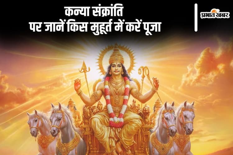 Kanya Sankranti 2024: आज मनाई जा रही है कन्या संक्रांति, जानें शुभ मुहूर्त