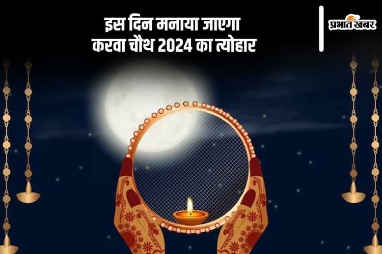 Karwa Chauth 2024 Date: अक्टूबर में इस दिन मनाया जाएगा करवा चौथ, जानें सही तिथि और चंद्रोदय का समय