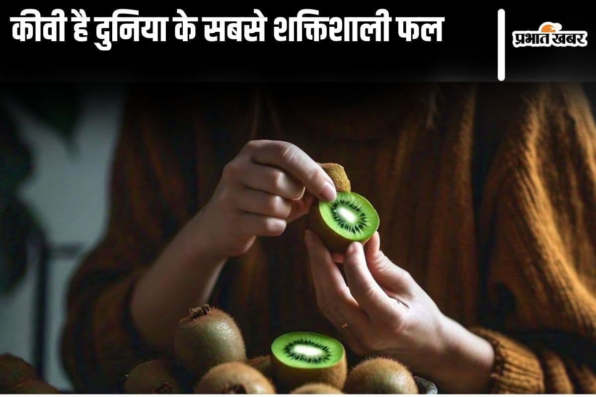 Kiwi Khane Ke Fayde: दुनिया के सबसे चमत्कारी फल है कीवी, जानिए इसके जबरदस्त फायदे