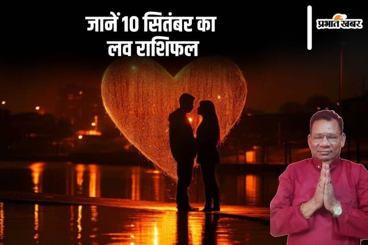 Love Rashifal 10 September 2024: प्यार और मोहब्ब्त के मामले में ऐसा होगा आज का दिन, जानें मेष से लेकर मीन राशि का लव राशिफल