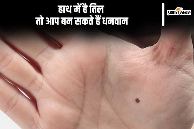 Lucky Mole: हाथ में इस जगह पर है तिल तो जीवनभर हो सकती है ढेरों कमाई