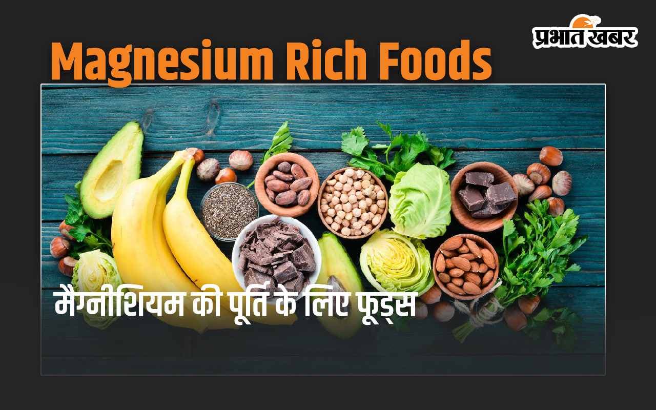 Magnesium Rich Foods: рдореИрдЧреНрдиреАрд╢рд┐рдпрдо рдХреА рдкреВрд░реНрддрд┐ рдХреЗ рд▓рд┐рдП рдЕрдкрдиреА рдбрд╛рдЗрдЯ рдореЗрдВ рд╢рд╛рдорд┐рд▓ рдХрд░реЗрдВ рдпреЗ 5 рдлреВрдбреНрд╕