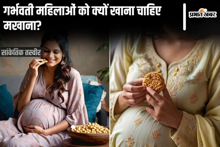 Makhana During Pregnancy : गर्भवती महिलाओं को क्यों खाना चाहिए मखाना?