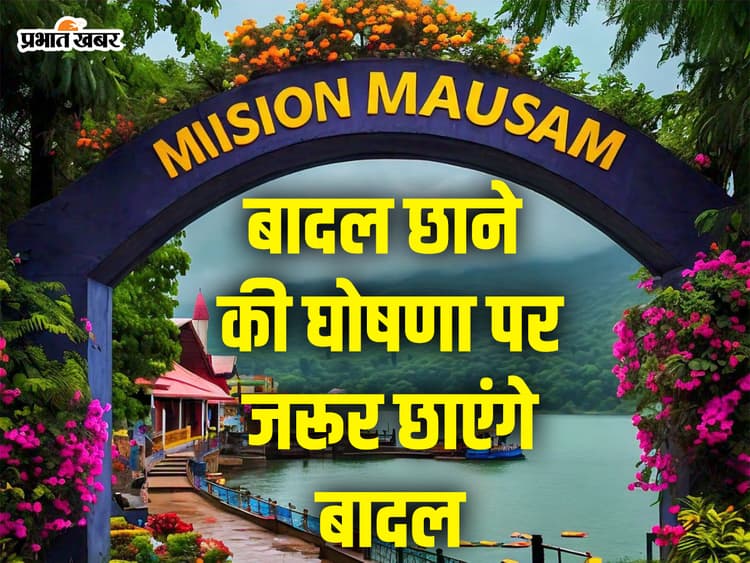 Mission Mausam : जानिए, भारत कैसे बनेगा क्लाइमेट स्मार्ट, वर्षा की होगी सटीक भविष्यवाणी