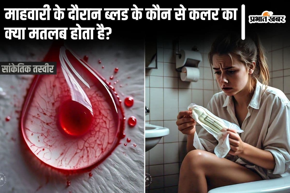 Menstrual blood color: जानिए माहवारी के दौरान ब्लड के कौन से कलर का क्या मतलब होता है?