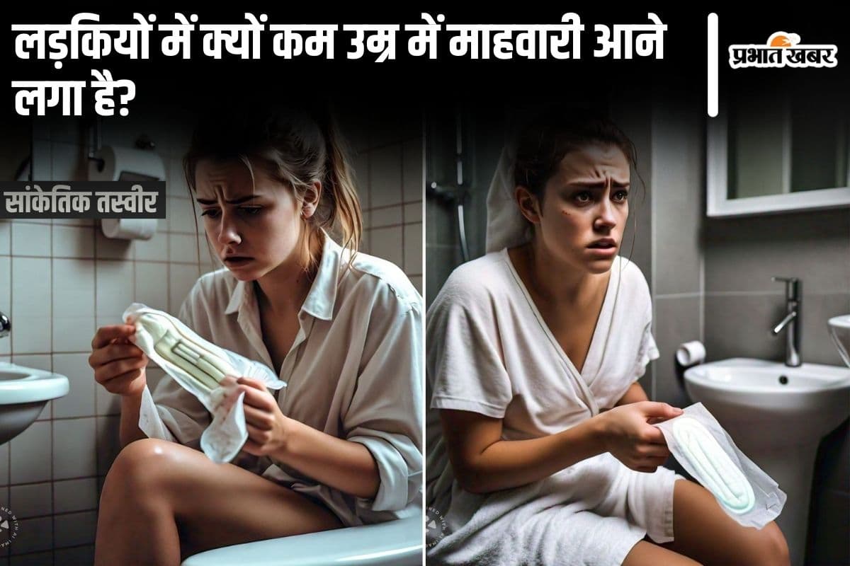 Menstruation News: लड़कियों में क्यों कम उम्र में माहवारी आने लगा है? Menstruation News: लड़कियों में क्यों कम उम्र में माहवारी आने लगा है?