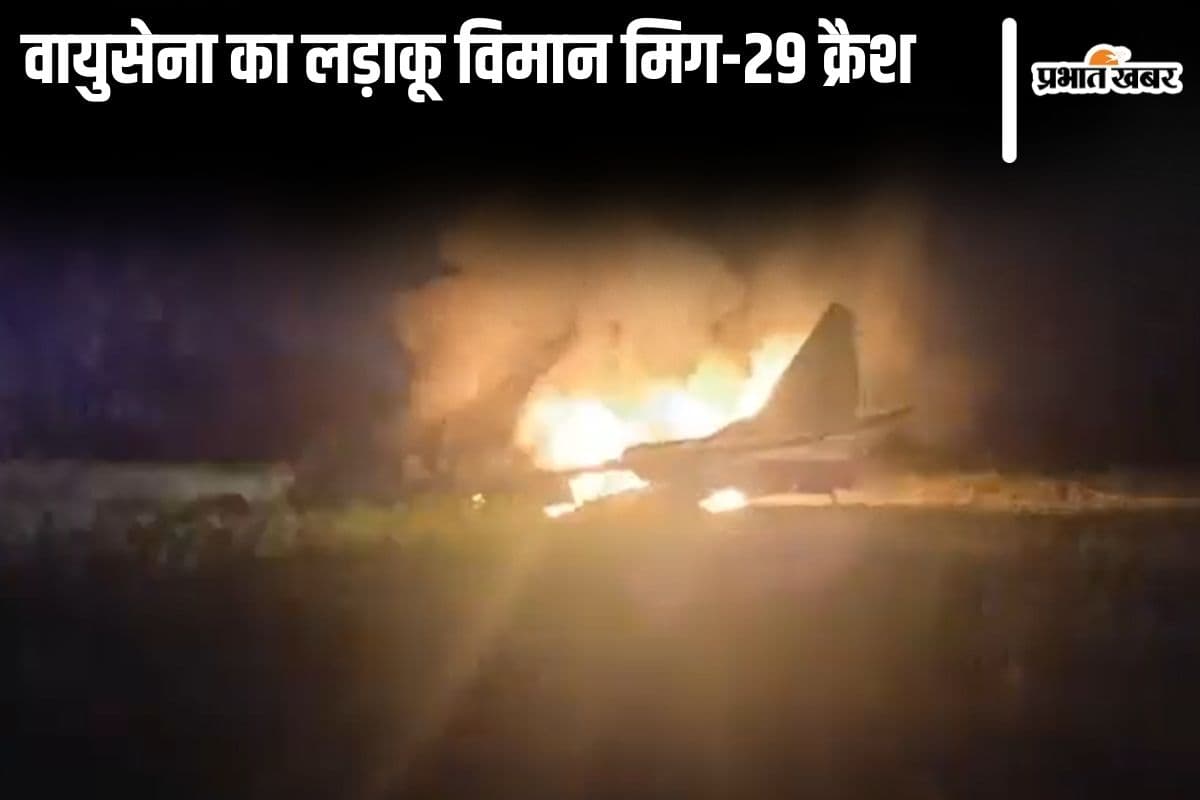 MiG-29 Crash: बाड़मेर में वायुसेना का लड़ाकू विमान मिग-29 क्रैश, पायलट सुरक्षित