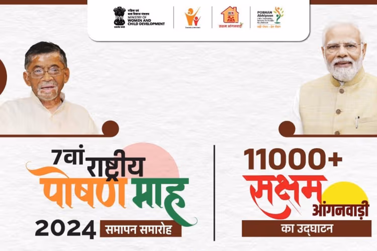 National Nutrition Month 2024: रांची में 30 सितंबर को सातवें राष्ट्रीय पोषण माह का समापन, 11 हजार सक्षम आंगनबाड़ी केंद्रों का होगा उद्घाटन