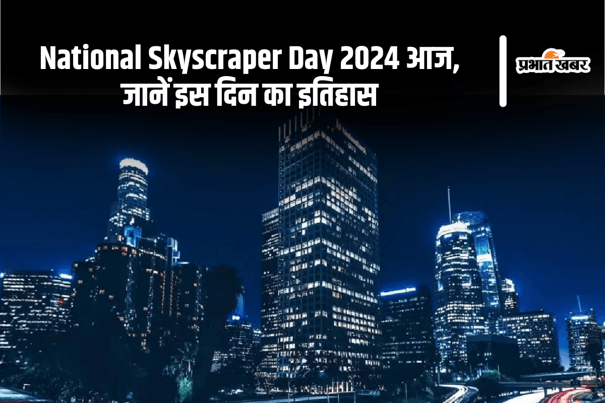 National Skyscraper Day 2024: आज है गगनचुंबी इमारत दिवस, जानें इस दिन का इतिहास और महत्व National Skyscraper Day 2024: आज है गगनचुंबी इमारत दिवस, जानें इस दिन का इतिहास और महत्व