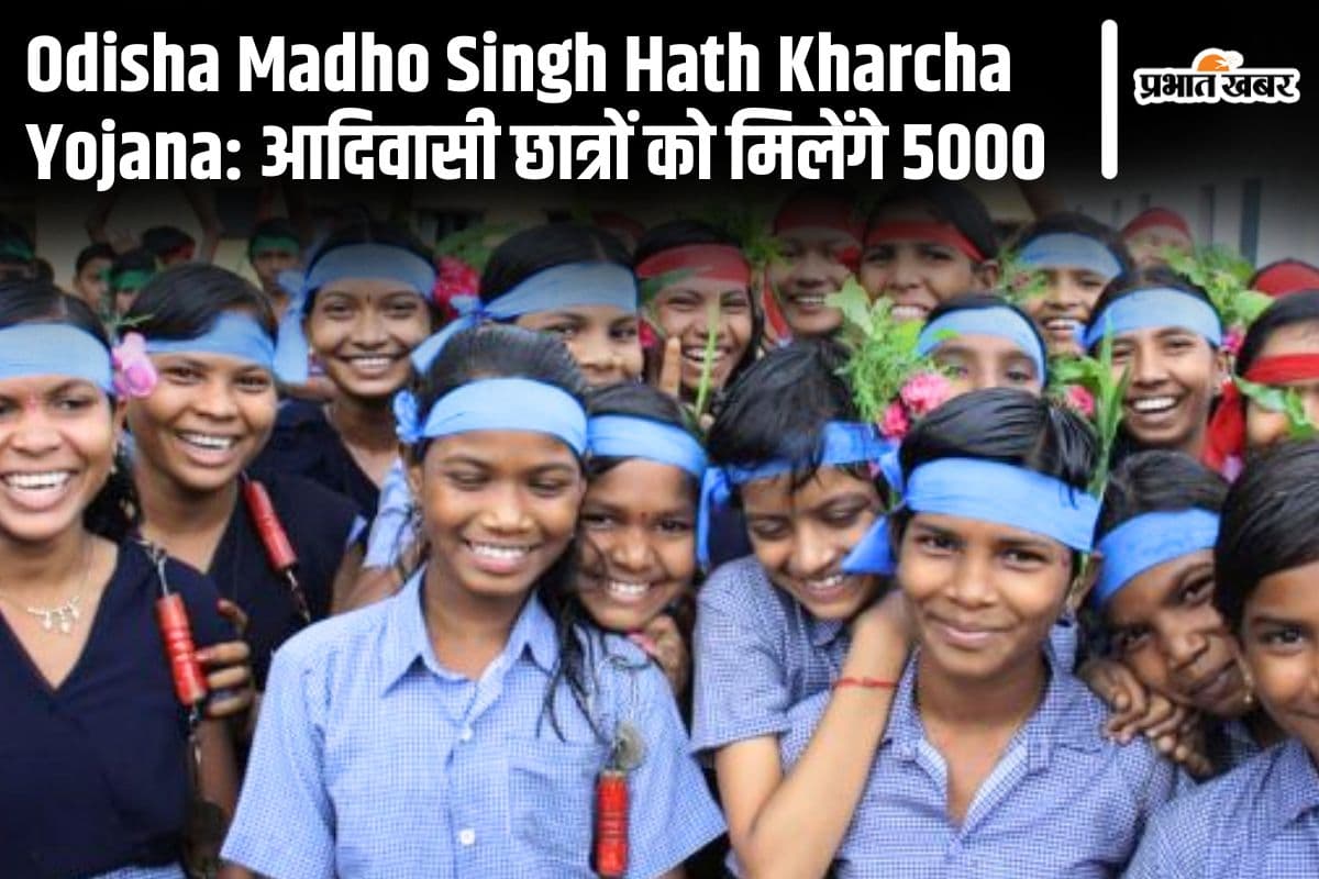 ओडिशा के 3 लाख आदिवासी छात्रों के लिए खुशखबरी, 5000 रुपए देगी सरकार