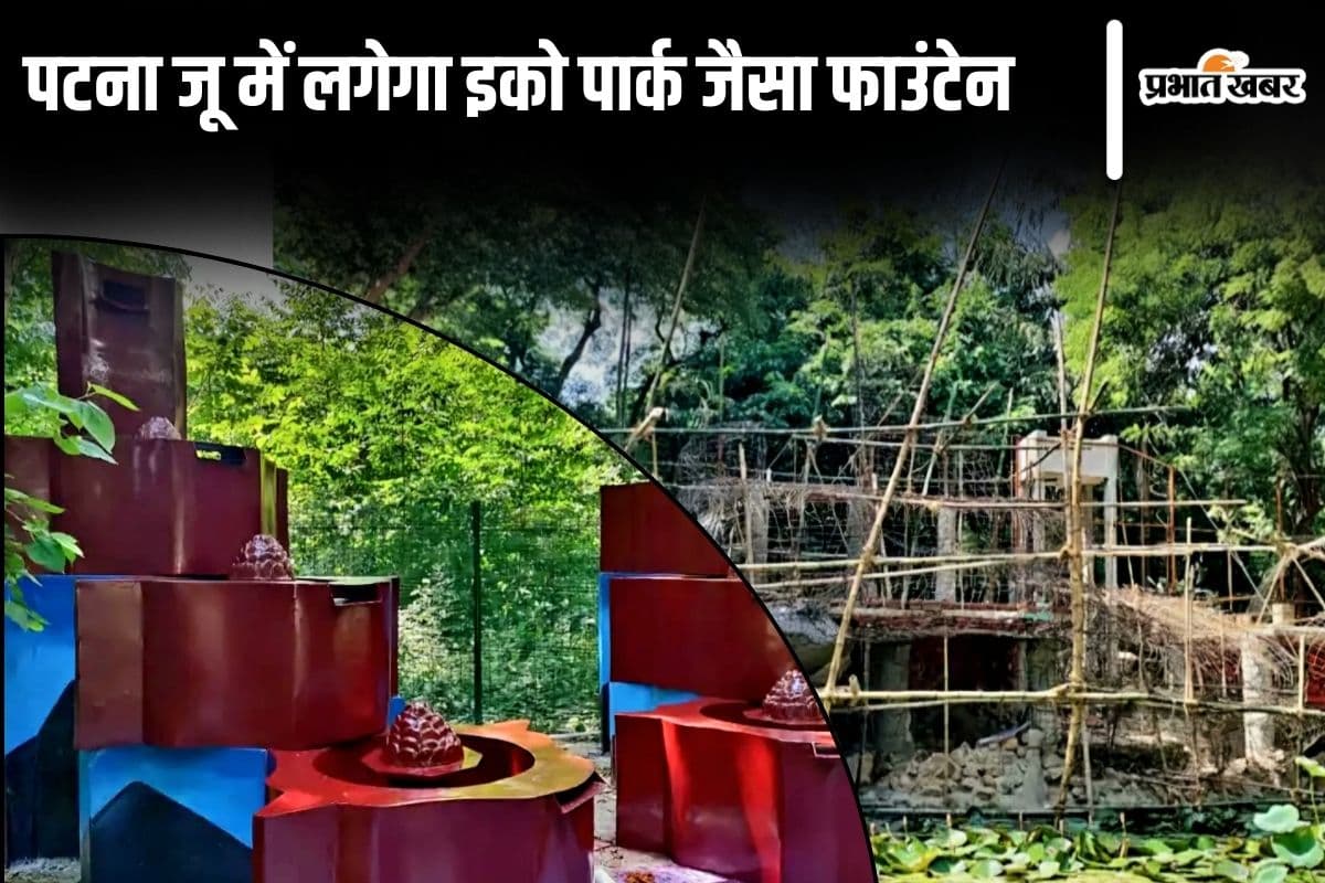 PATNA ZOO NEWS | Patna Zoo News: Eco Park like fountain will be installed in Patna Zoo...height of rain dance fountain also increased PATNA ZOO NEWS | Patna Zoo News: Eco Park like fountain will be installed in Patna Zoo...height of rain dance fountain also increased