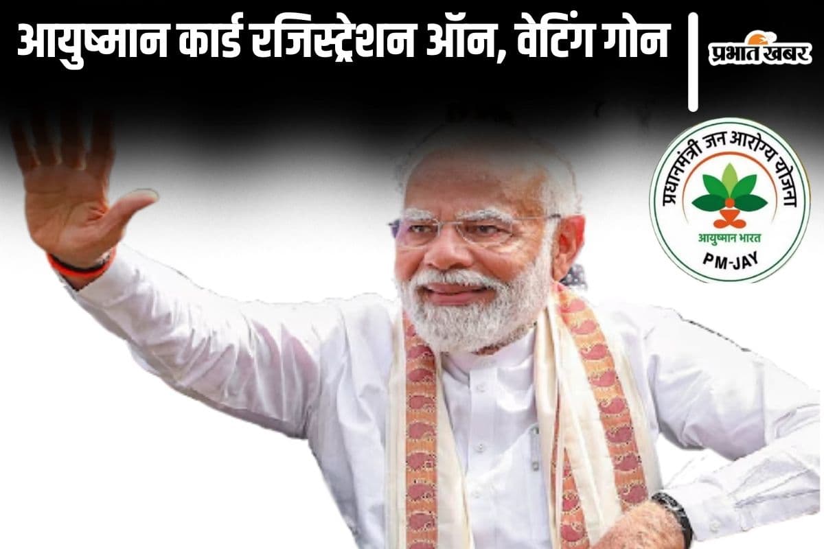 इंतजार खत्म! 70 साल के बुजुर्गों आयुष्मान भारत का रजिस्ट्रेशन जल्द