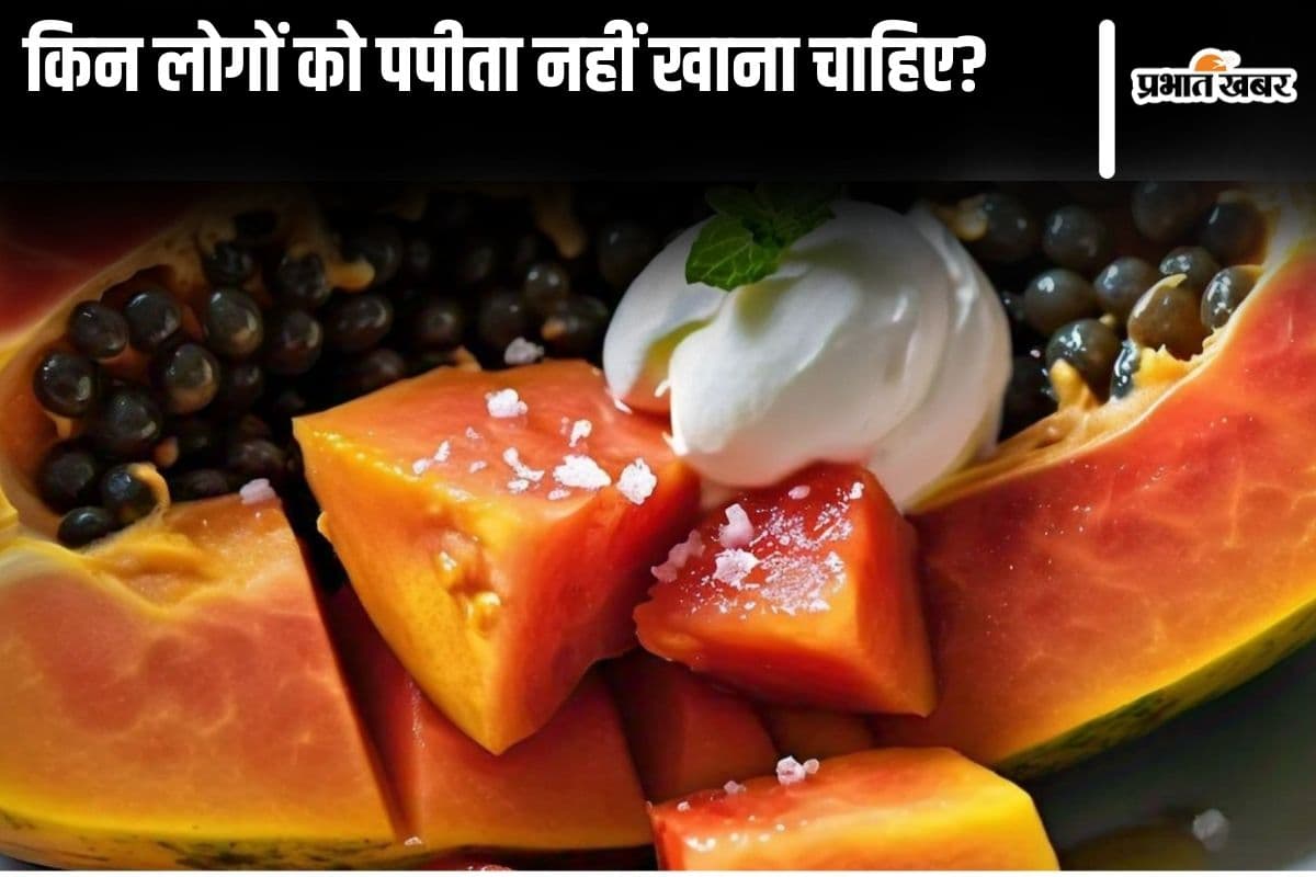 Papaya Side Effects: किन लोगों को पपीता नहीं खाना चाहिए?