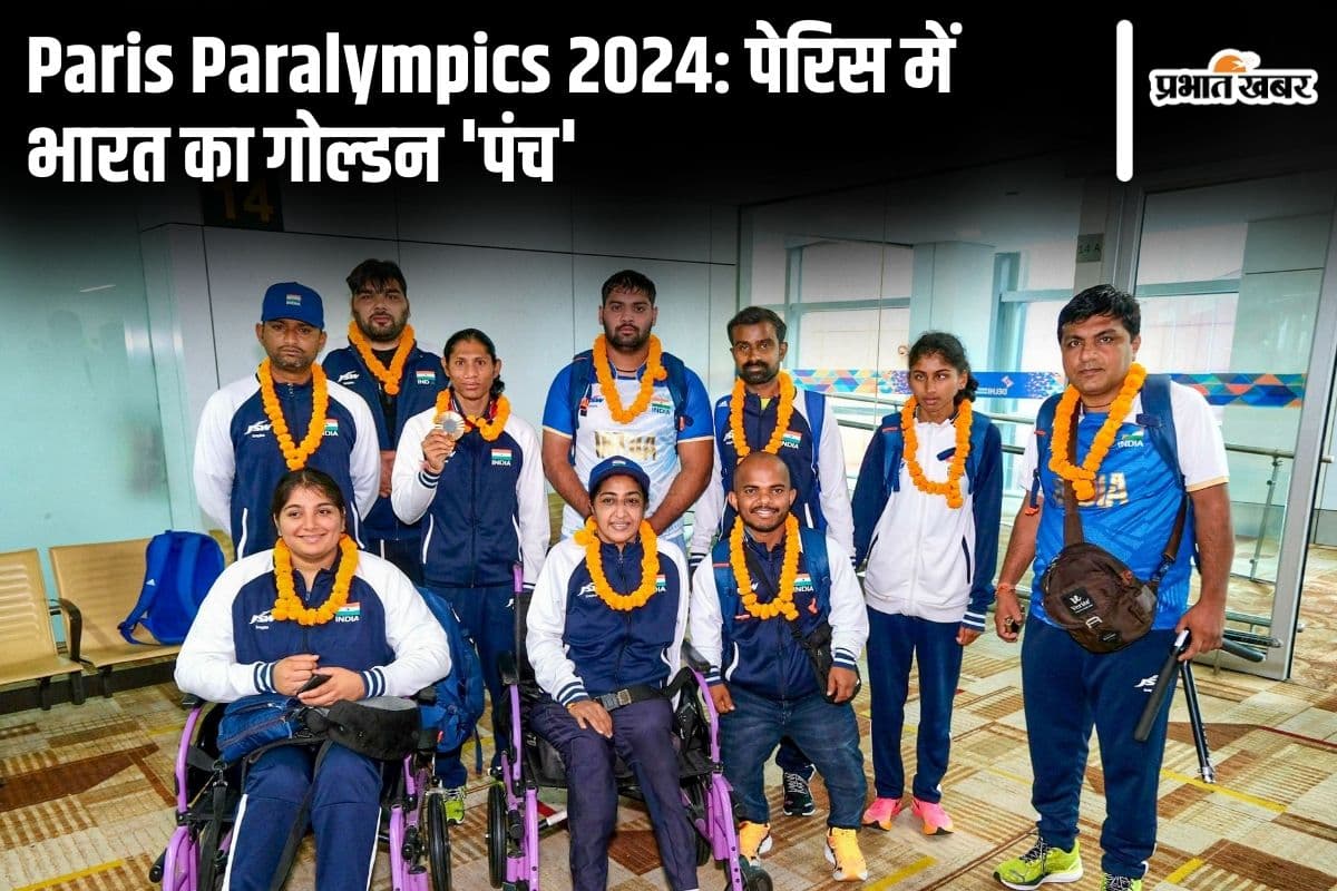 Paris Paralympics 2024: पेरिस में भारत का गोल्डन ‘पंच’, 24 मेडल के साथ अबतक का सर्वश्रेष्ठ प्रदर्शन
