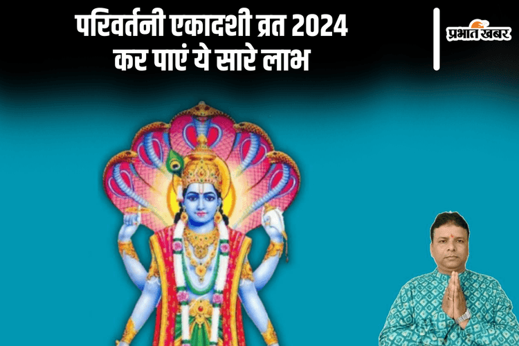 Parivartini Ekadashi 2024: परिवर्तिनी एकादशी व्रत आज, इसे करने से मिलते हैं अद्भुत लाभ