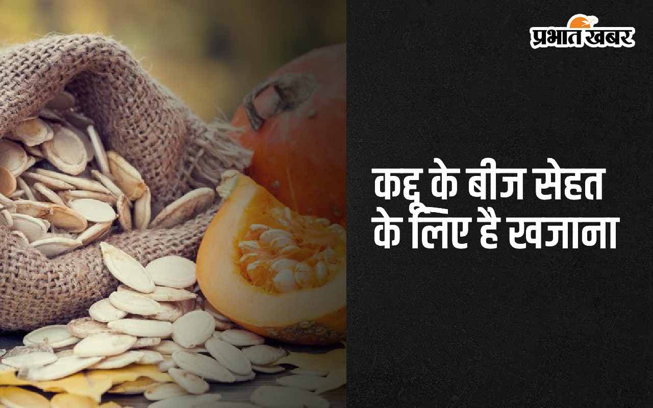 Pumpkin Seeds: рдХрджреНрджреВ рдХреЗ рдмреАрдЬ рдХреЛ рдЦрд╛рдиреЗ рдХреЗ 5 рдлрд╛рдпрджреЗ