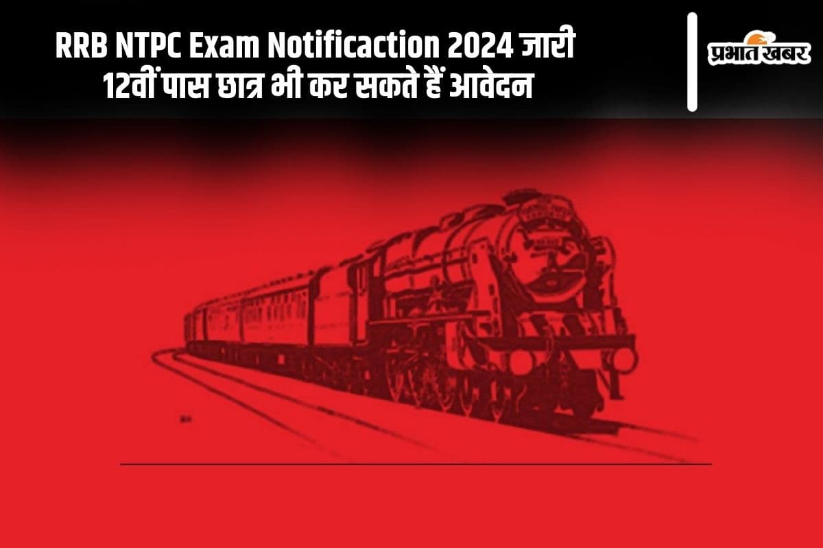 RRB NTPC Exam 2024: रेलवे में 12वीं पास के लिए निकली बंपर नियुक्ति, जानें कब से कर सकते हैं अप्लाई