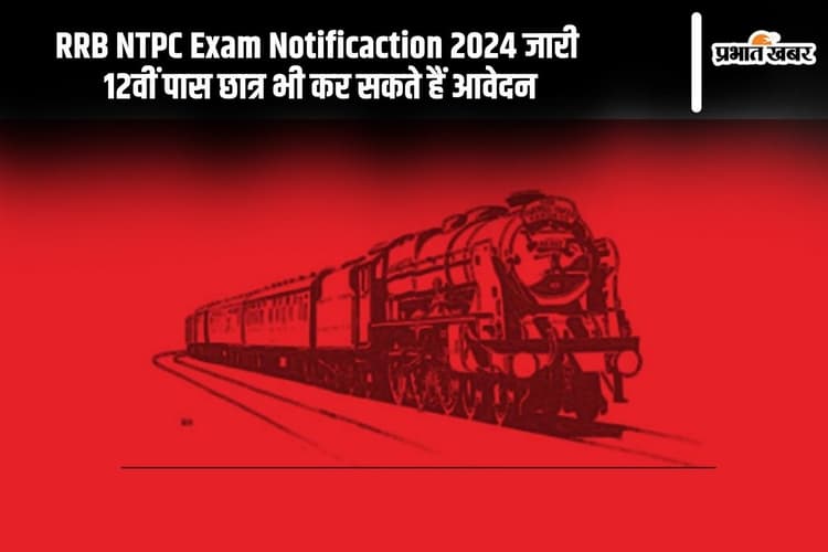 RRB NTPC Exam 2024: रेलवे में 12वीं पास के लिए निकली बंपर नियुक्ति, जानें कब से कर सकते हैं अप्लाई