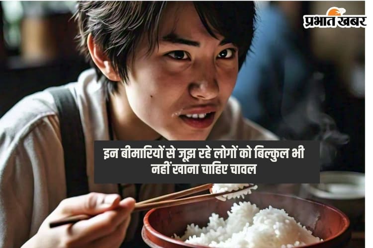 Rice Lovers: यहां जानिए किस बीमारी से जूझ रहे लोगों को बिल्कुल भी नहीं खाना चाहिए चावल?