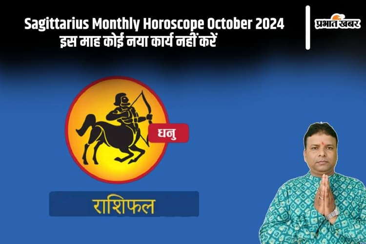 Sagittarius Monthly Horoscope October 2024: धनु राशि वालों के पारिवारिक जीवन में अशांति का माहौल बना रहेगा