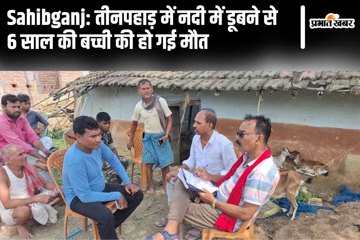 साहिबगंज के तीनपहाड़ में पैर फिसला और नदी में डूब गई 6 साल की बच्ची