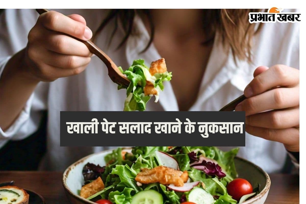Salad Side Effects: जानिए सुबह खाली पेट सलाद खाने के नुकसान