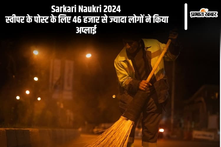 Sarkari Naukri 2024: स्वीपर के पोस्ट के लिए 46 हजार से ज्यादा लोगों ने किया अप्लाई, मिलेगी इतनी सैलरी