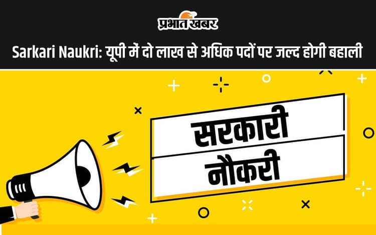 Sarkari Naukri: यूपी में दो लाख से अधिक पदों पर जल्द होगी बहाली, इन विभागों में होगी नियुक्तियां