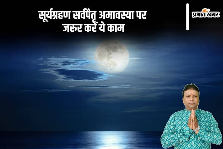 Sarva Pitru Amavasya 2024: सर्व पितृ अमावस्या पर करें यह महत्वपूर्ण कार्य, पितरों को मिलेगी शांति