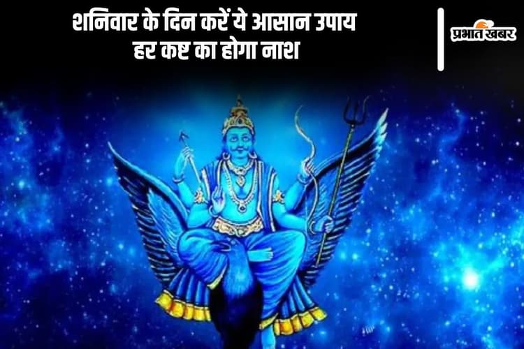 Shani Dev Puja: शनिवार के दिन शनिदेव को करें ऐसे प्रसन्न