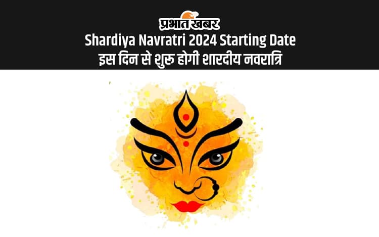 Shardiya Navratri 2024 Date: शारदीय नवरात्रि की इस दिन से होगी शुरूआत, यहां देखें घटस्थापना मुहूर्त