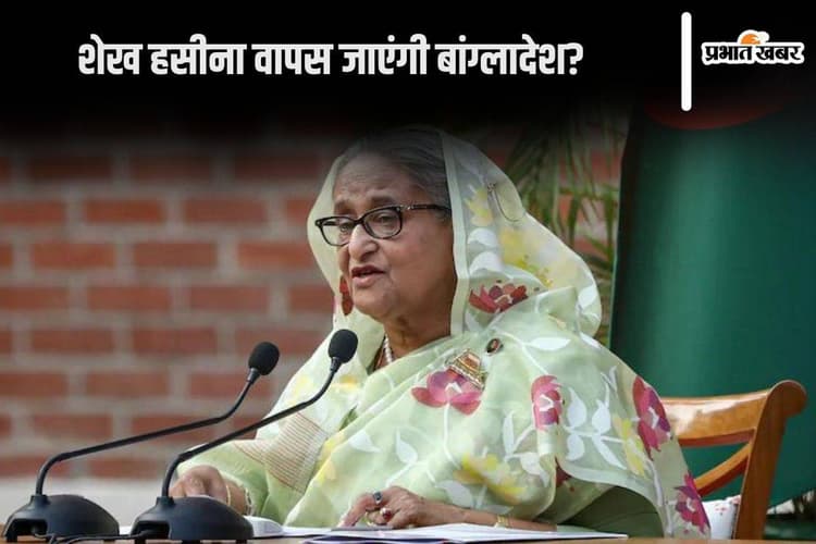 Bangladesh News: शेख हसीना वापस लौटेंगी बांग्लादेश? फोन कॉल लीक होने के बाद मचा हड़कंप