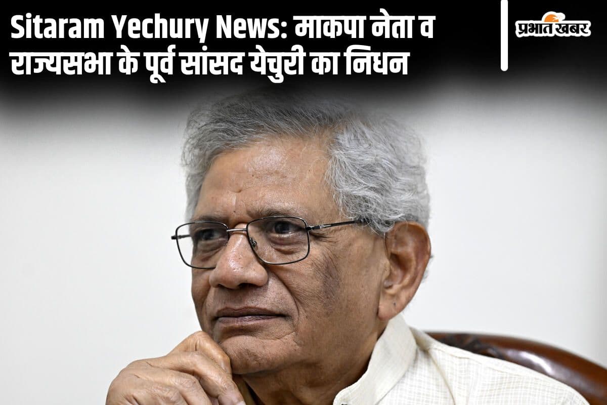 माकपा नेता सीताराम येचुरी का निधन, प्रधानमंत्री नरेंद्र मोदी और राहुल गांधी ने दी श्रद्धांजलि