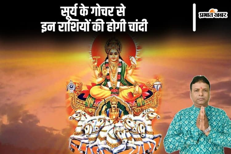 Surya Gochar 2024: सूर्य करेंगे कन्या राशि में गोचर, इन राशियों सितारे होंगे बुलंद