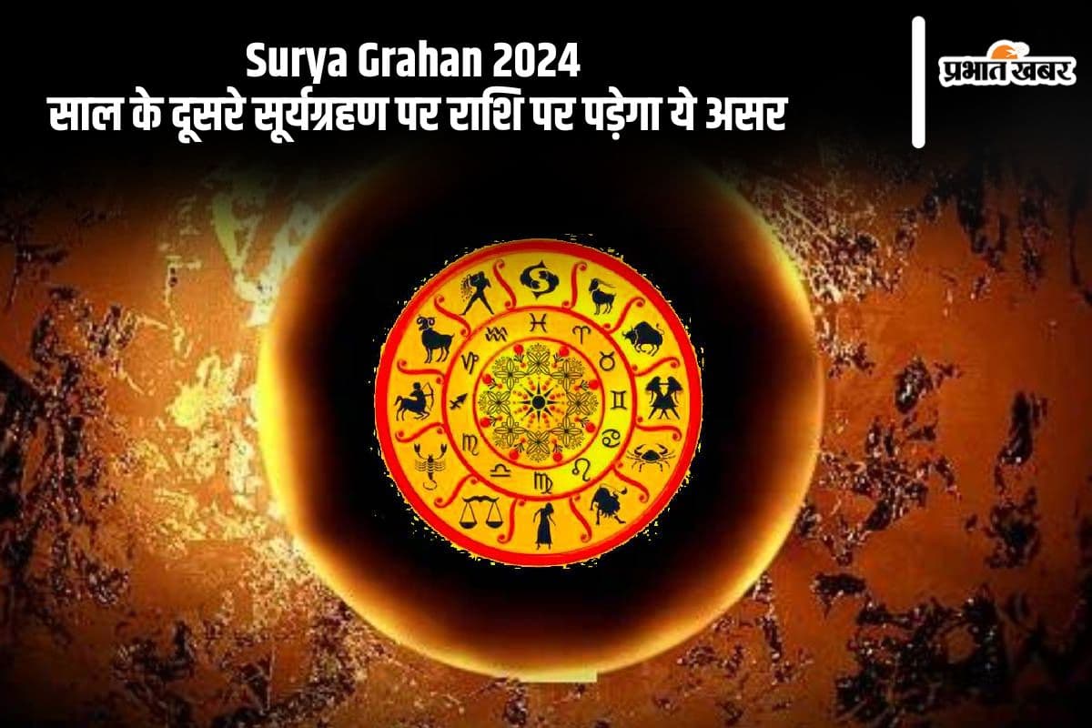 Surya Grahan 2024 Rashi Effect: पितृ पक्ष के दौरान लगने जा रहा है सूर्यग्रहण, इन राशियों पर पड़ेगा प्रभाव Surya Grahan 2024 Rashi Effect: पितृ पक्ष के दौरान लगने जा रहा है सूर्यग्रहण, इन राशियों पर पड़ेगा प्रभाव