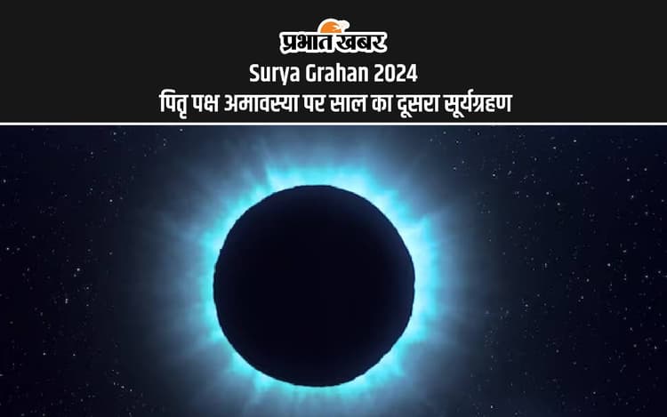 Surya Grahan 2024: पितृपक्ष के साए में लगने जा रहा है साल का दूसरा सूर्य ग्रहण, जानें समय